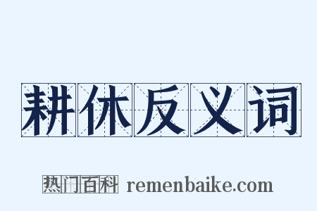 耕休反义词是什么意思的图片